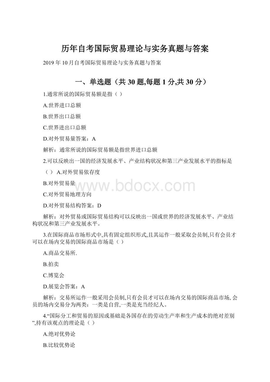 历年自考国际贸易理论与实务真题与答案Word下载.docx