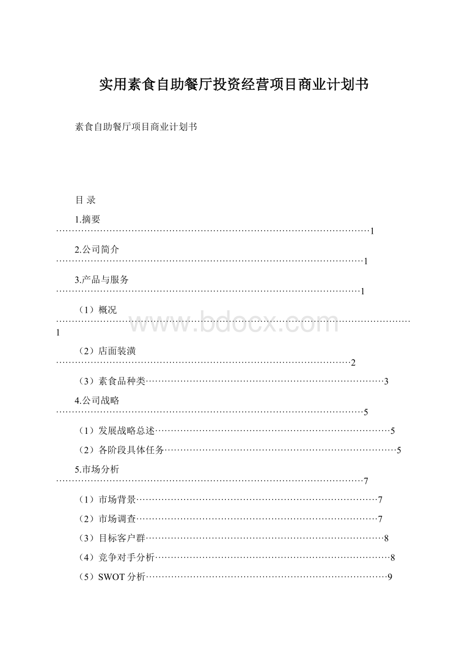 实用素食自助餐厅投资经营项目商业计划书.docx_第1页