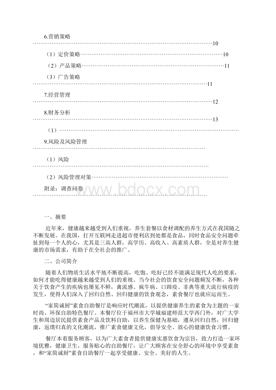 实用素食自助餐厅投资经营项目商业计划书.docx_第2页