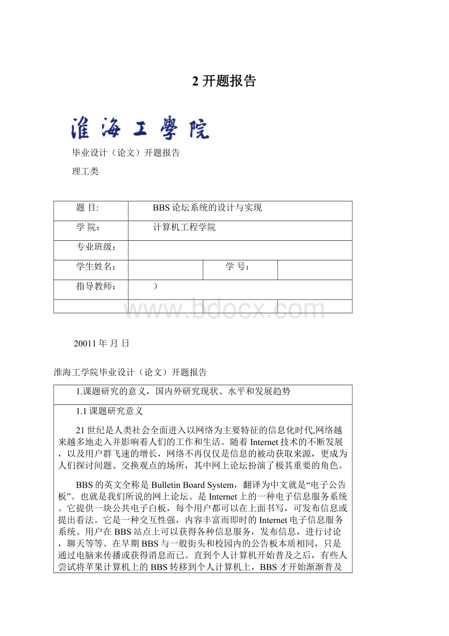 2 开题报告Word文档下载推荐.docx