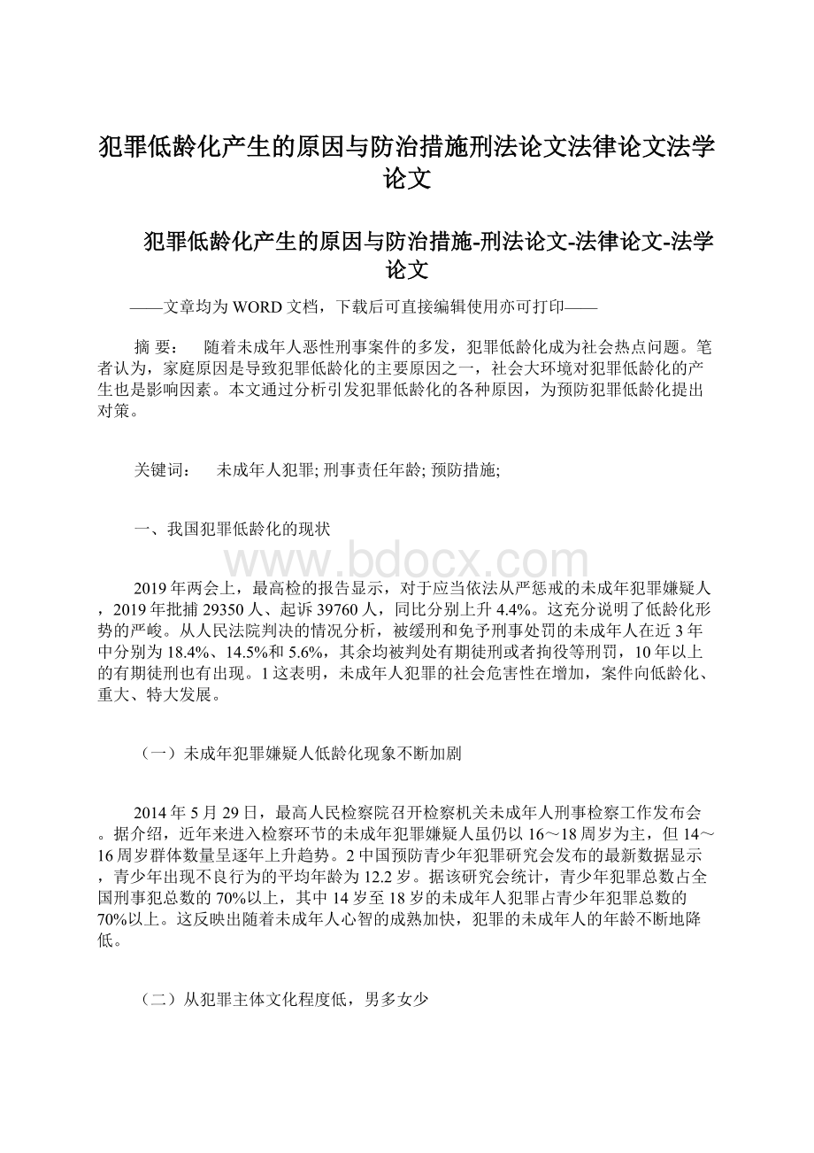 犯罪低龄化产生的原因与防治措施刑法论文法律论文法学论文.docx_第1页