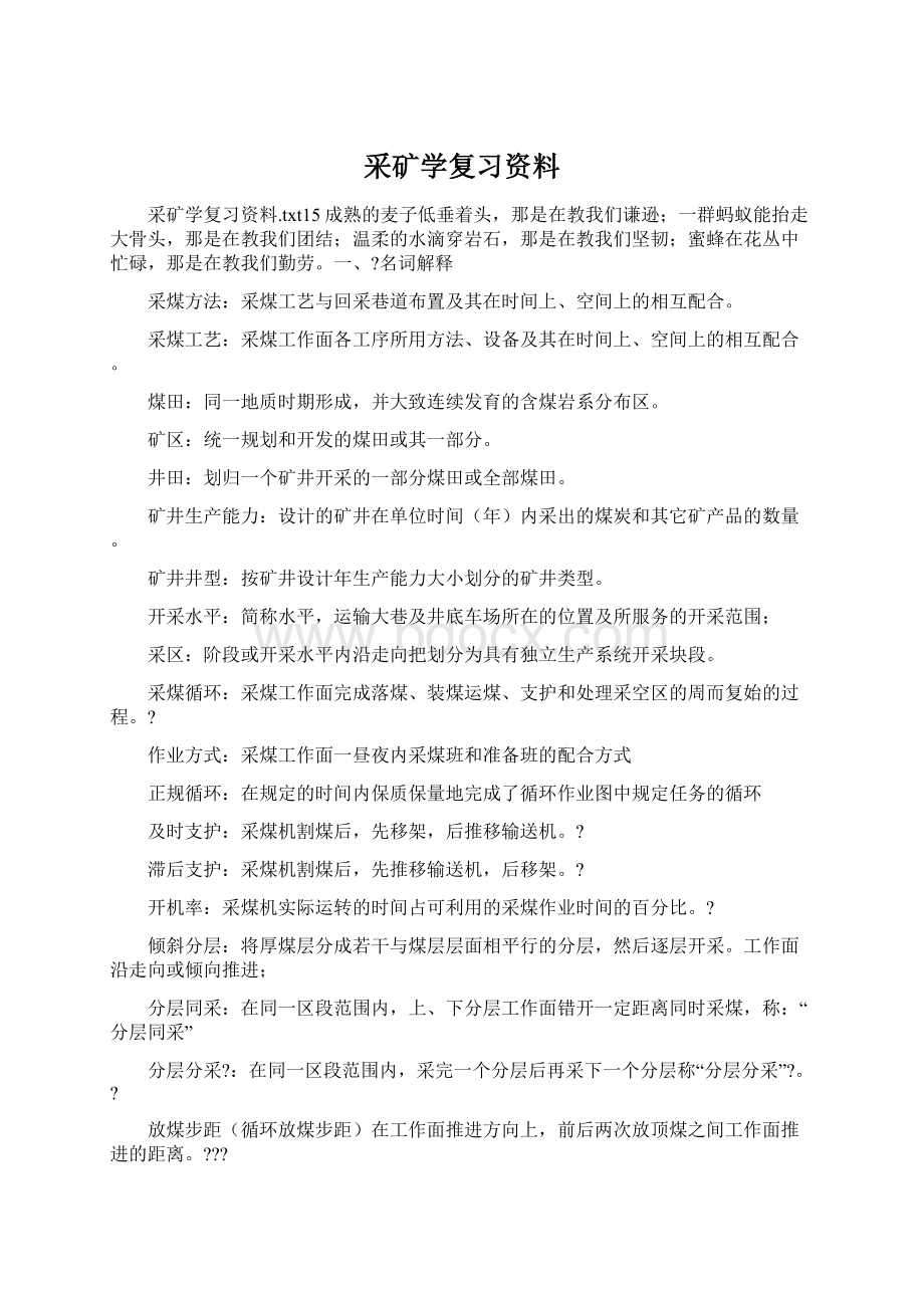 采矿学复习资料文档格式.docx_第1页