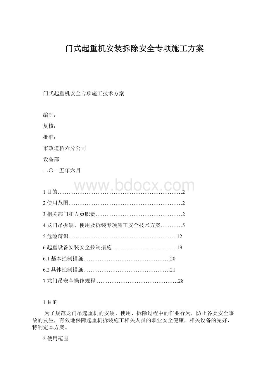 门式起重机安装拆除安全专项施工方案Word文档格式.docx