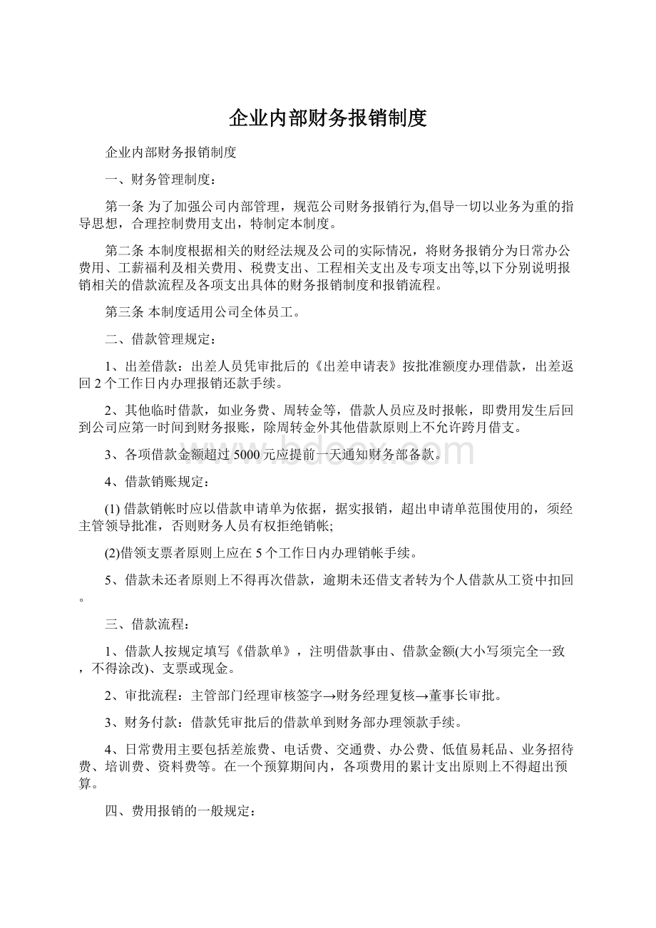 企业内部财务报销制度.docx