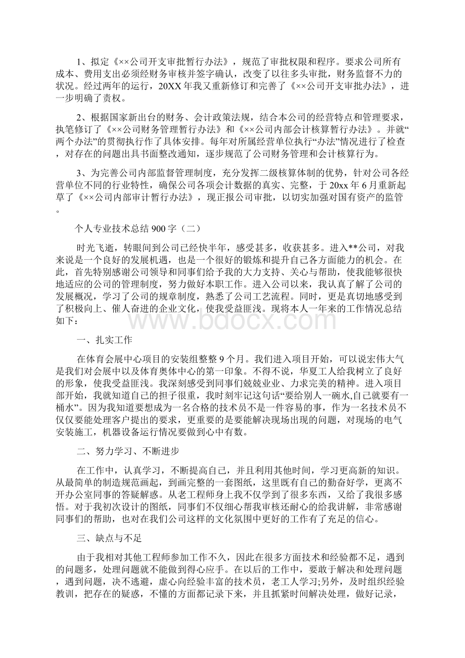 个人专业技术总结文档4篇Word格式文档下载.docx_第2页