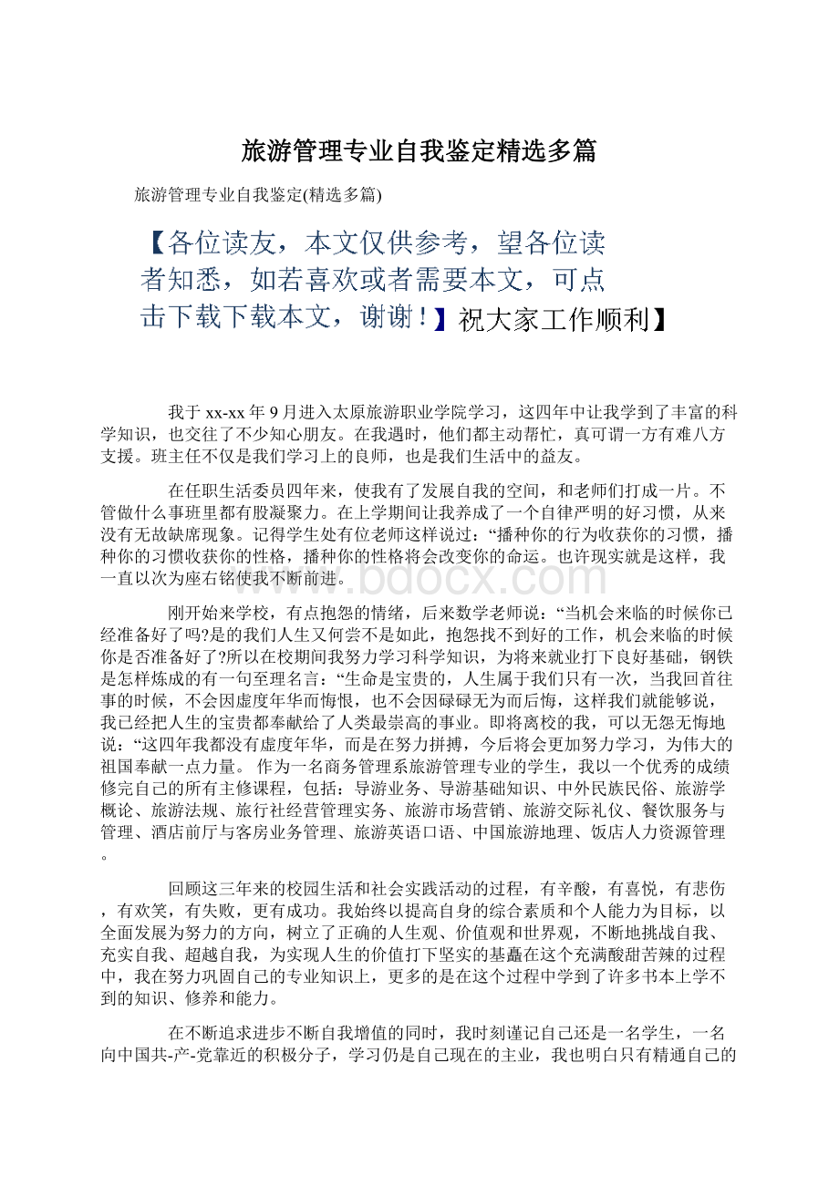 旅游管理专业自我鉴定精选多篇.docx