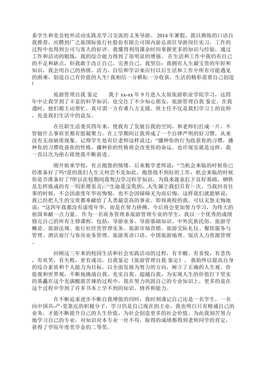 旅游管理专业自我鉴定精选多篇文档格式.docx_第3页