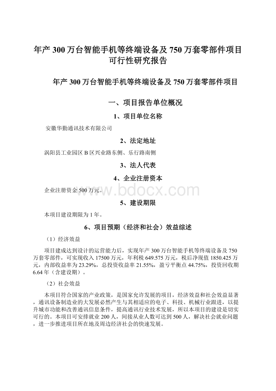 年产300万台智能手机等终端设备及750万套零部件项目可行性研究报告.docx