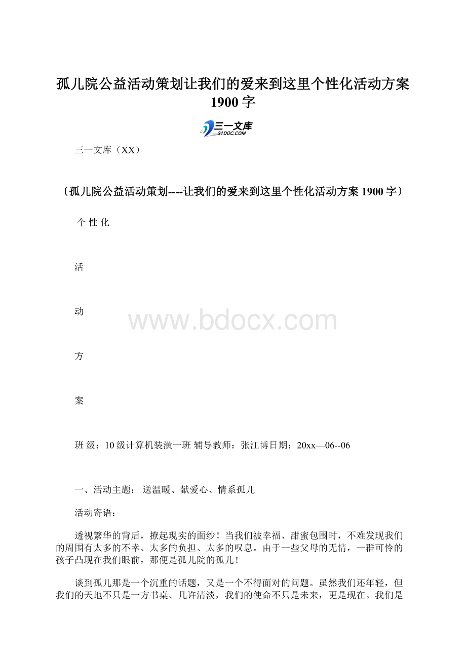 孤儿院公益活动策划让我们的爱来到这里个性化活动方案 1900字.docx_第1页