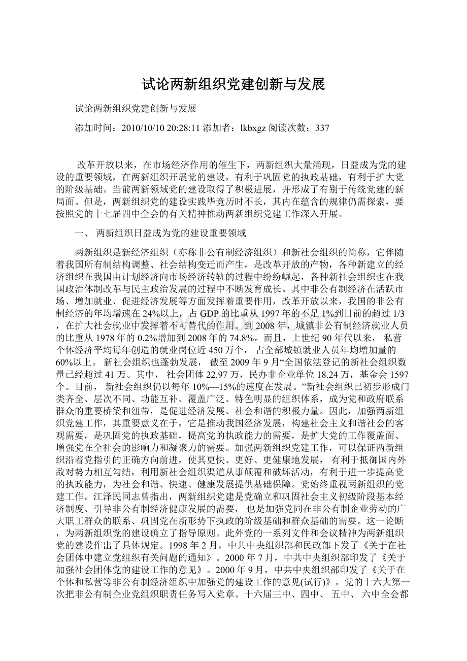 试论两新组织党建创新与发展Word格式.docx