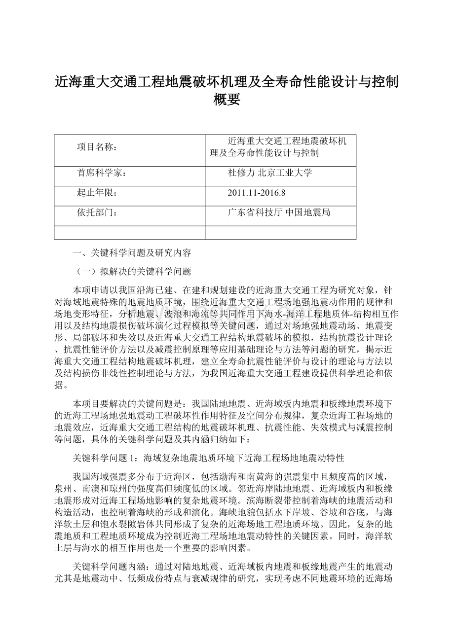 近海重大交通工程地震破坏机理及全寿命性能设计与控制概要文档格式.docx