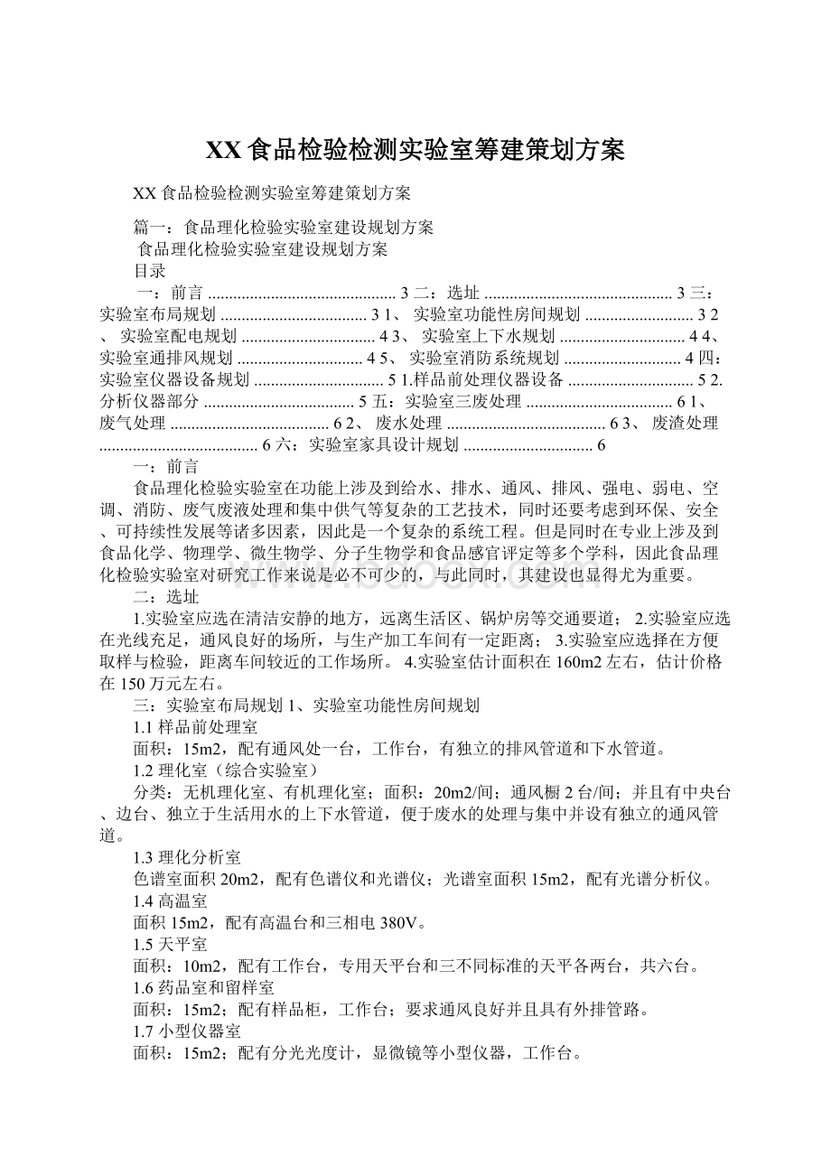 XX食品检验检测实验室筹建策划方案Word文件下载.docx