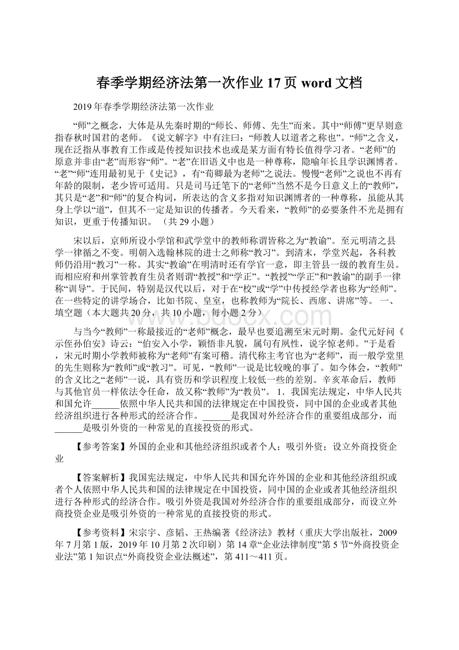 春季学期经济法第一次作业17页word文档.docx