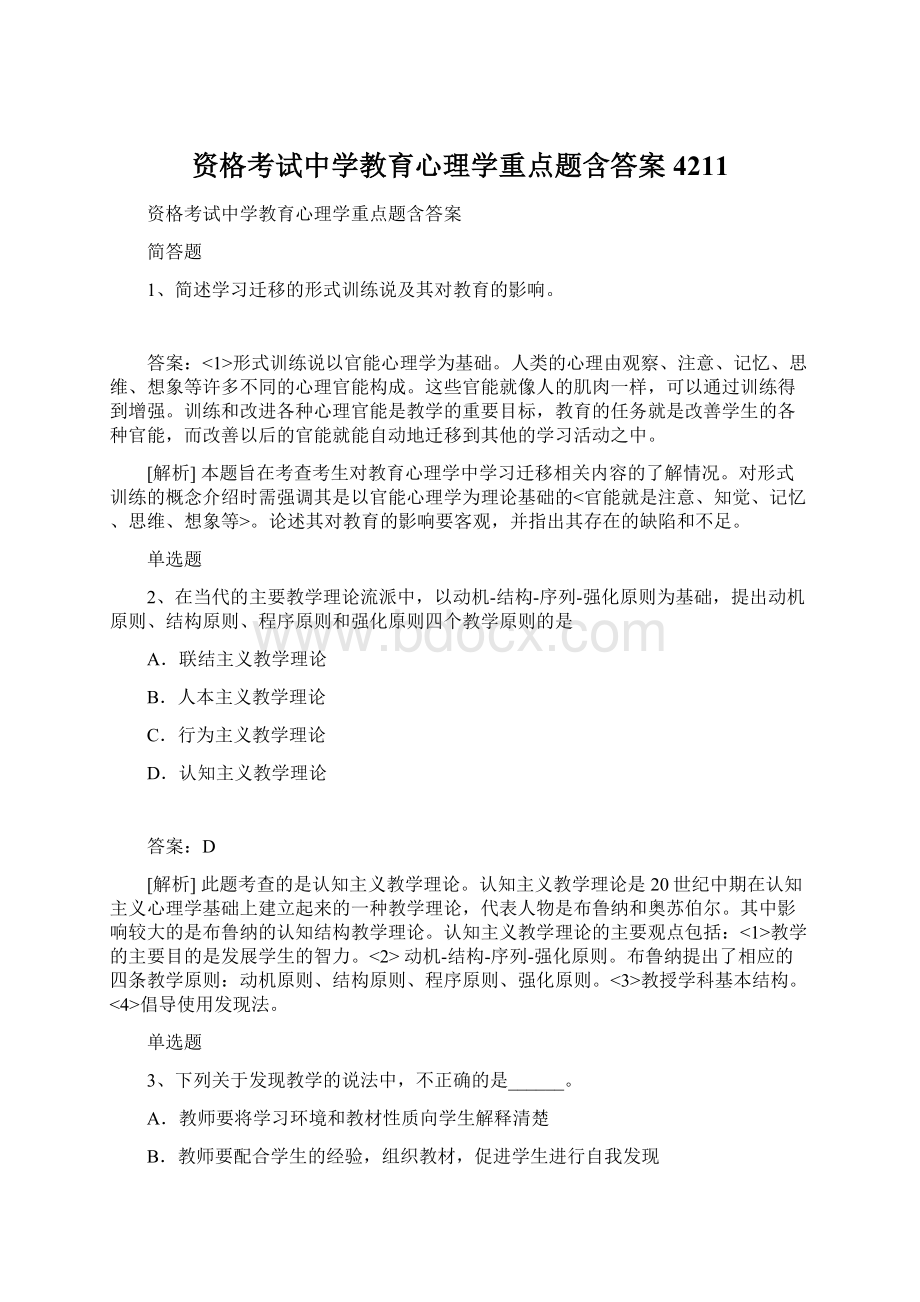 资格考试中学教育心理学重点题含答案4211.docx_第1页