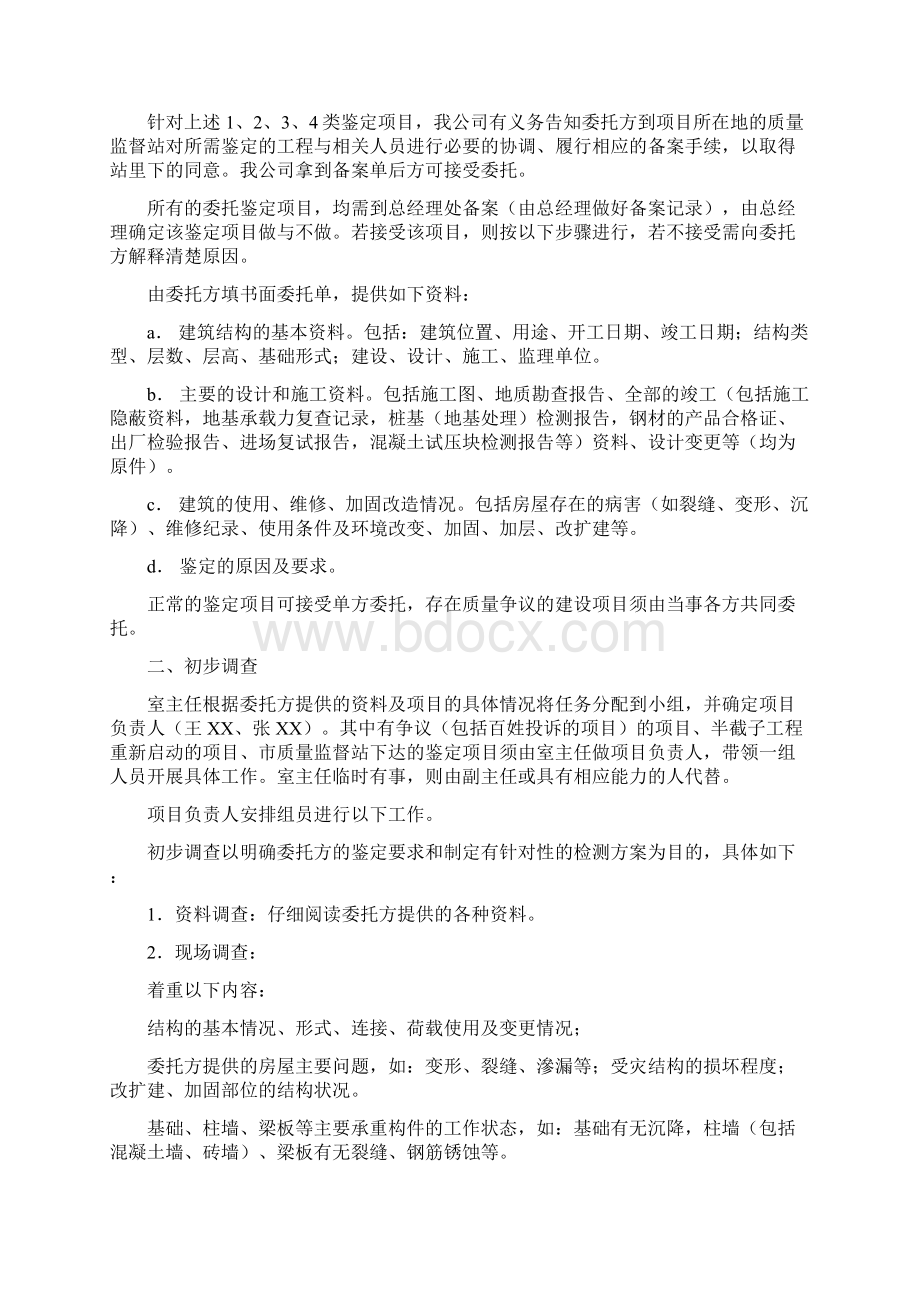 工程建筑结构鉴定基本程序文件Word下载.docx_第2页