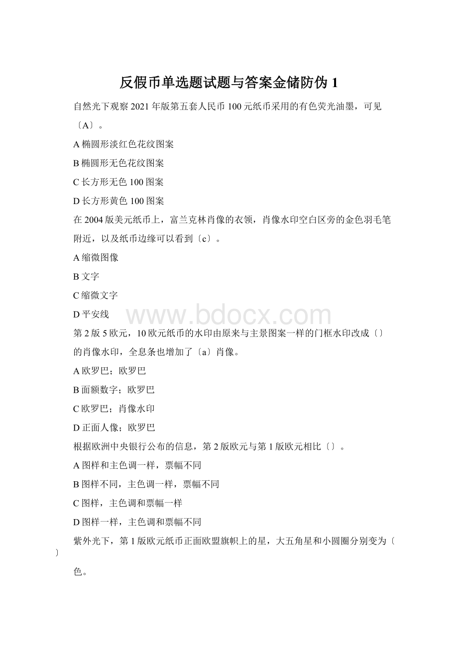 反假币单选题试题与答案金储防伪1Word格式.docx