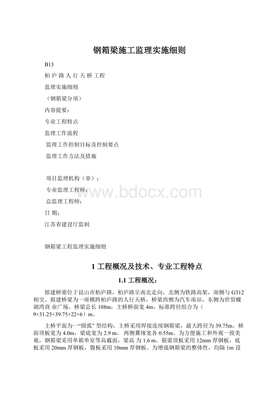 钢箱梁施工监理实施细则.docx