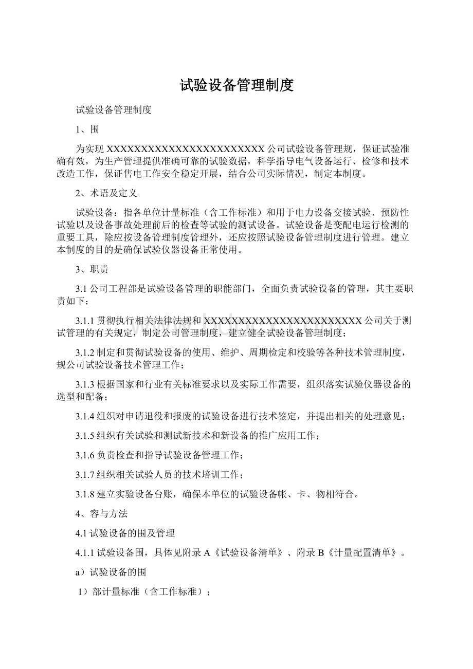 试验设备管理制度.docx_第1页