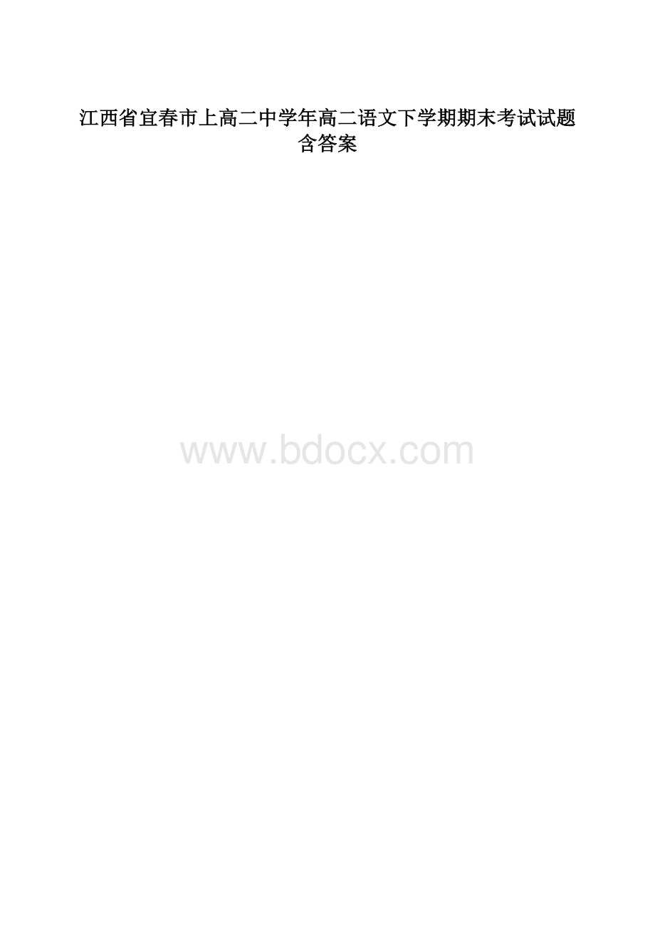 江西省宜春市上高二中学年高二语文下学期期末考试试题含答案.docx_第1页