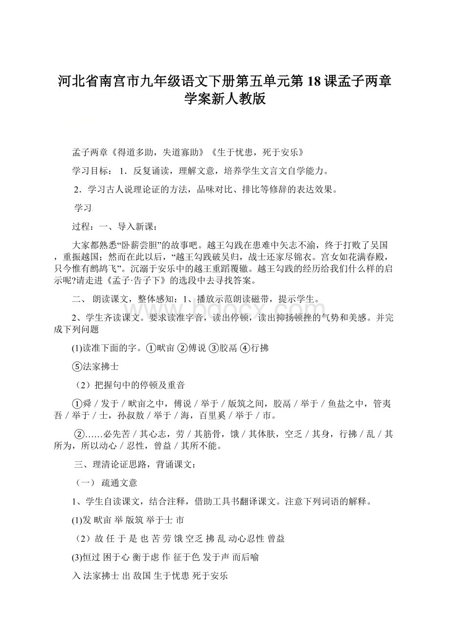 河北省南宫市九年级语文下册第五单元第18课孟子两章学案新人教版Word格式文档下载.docx