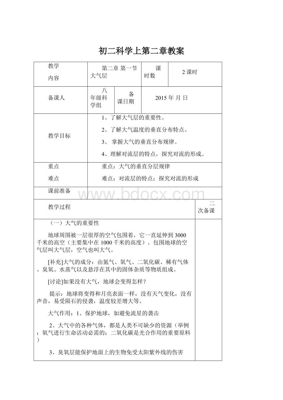 初二科学上第二章教案.docx_第1页