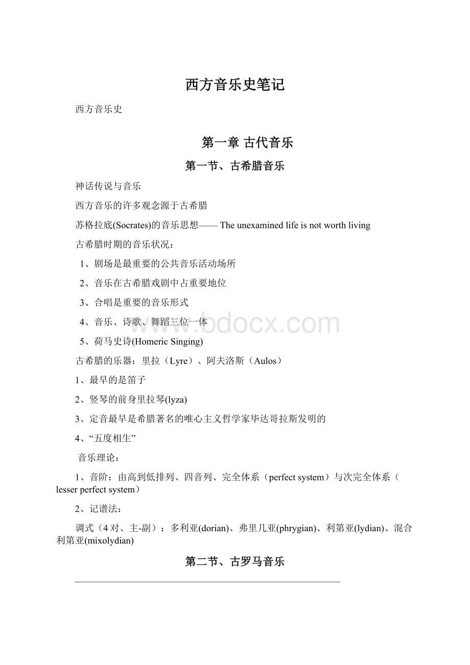 西方音乐史笔记Word文件下载.docx_第1页