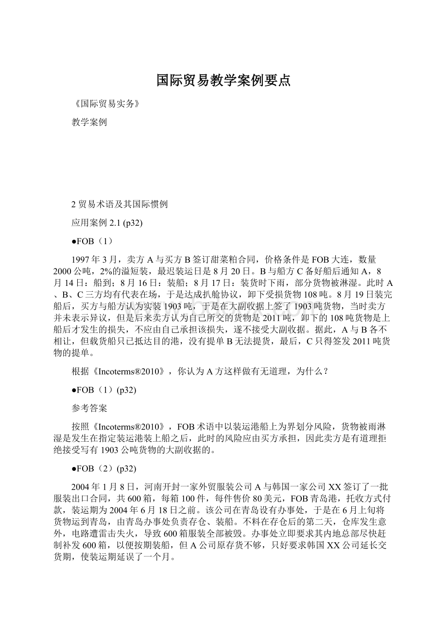 国际贸易教学案例要点Word文档格式.docx_第1页