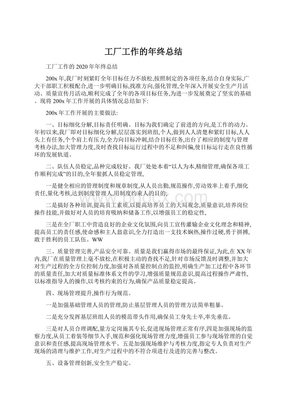 工厂工作的年终总结.docx_第1页