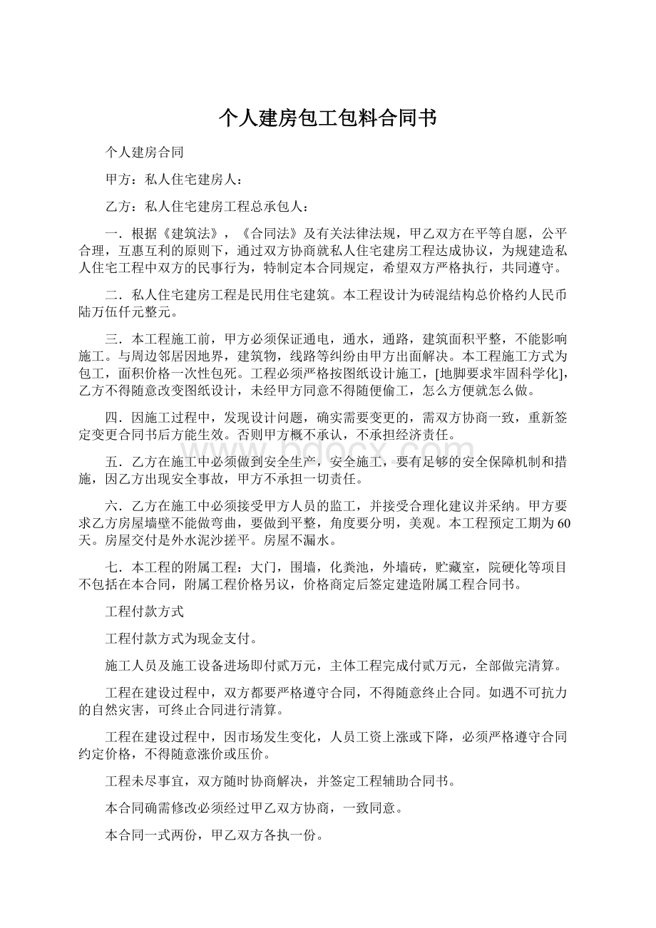 个人建房包工包料合同书文档格式.docx