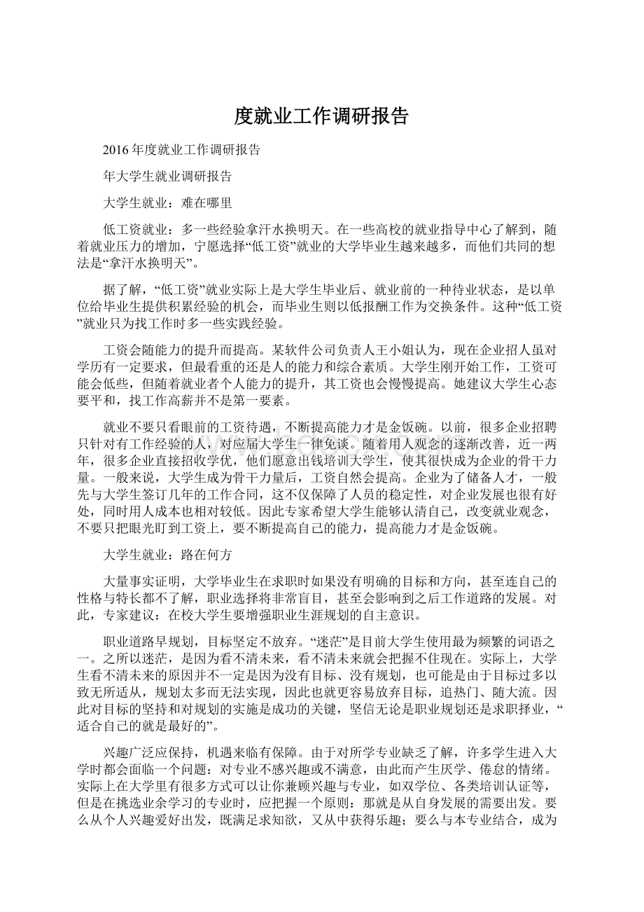 度就业工作调研报告.docx