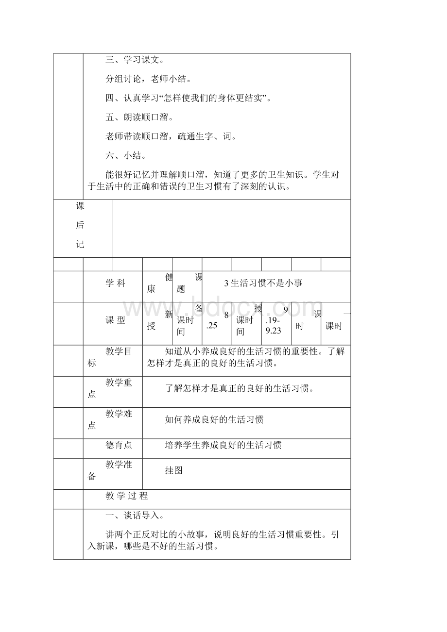 精品健康教育小学三年级上册教案北京教育出版社.docx_第3页