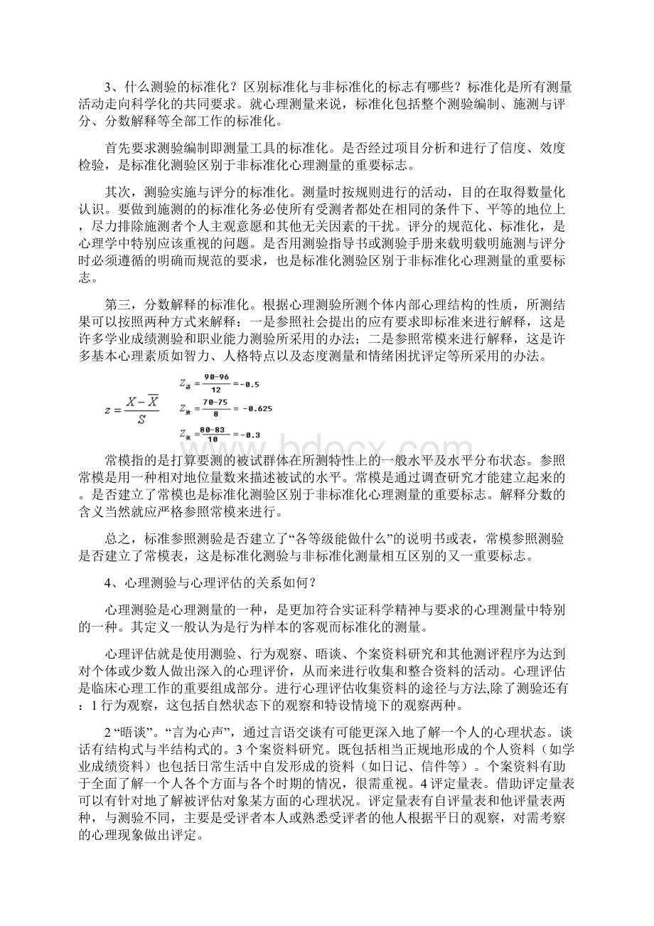 心理测量与评估 自学考试复习题.docx_第3页