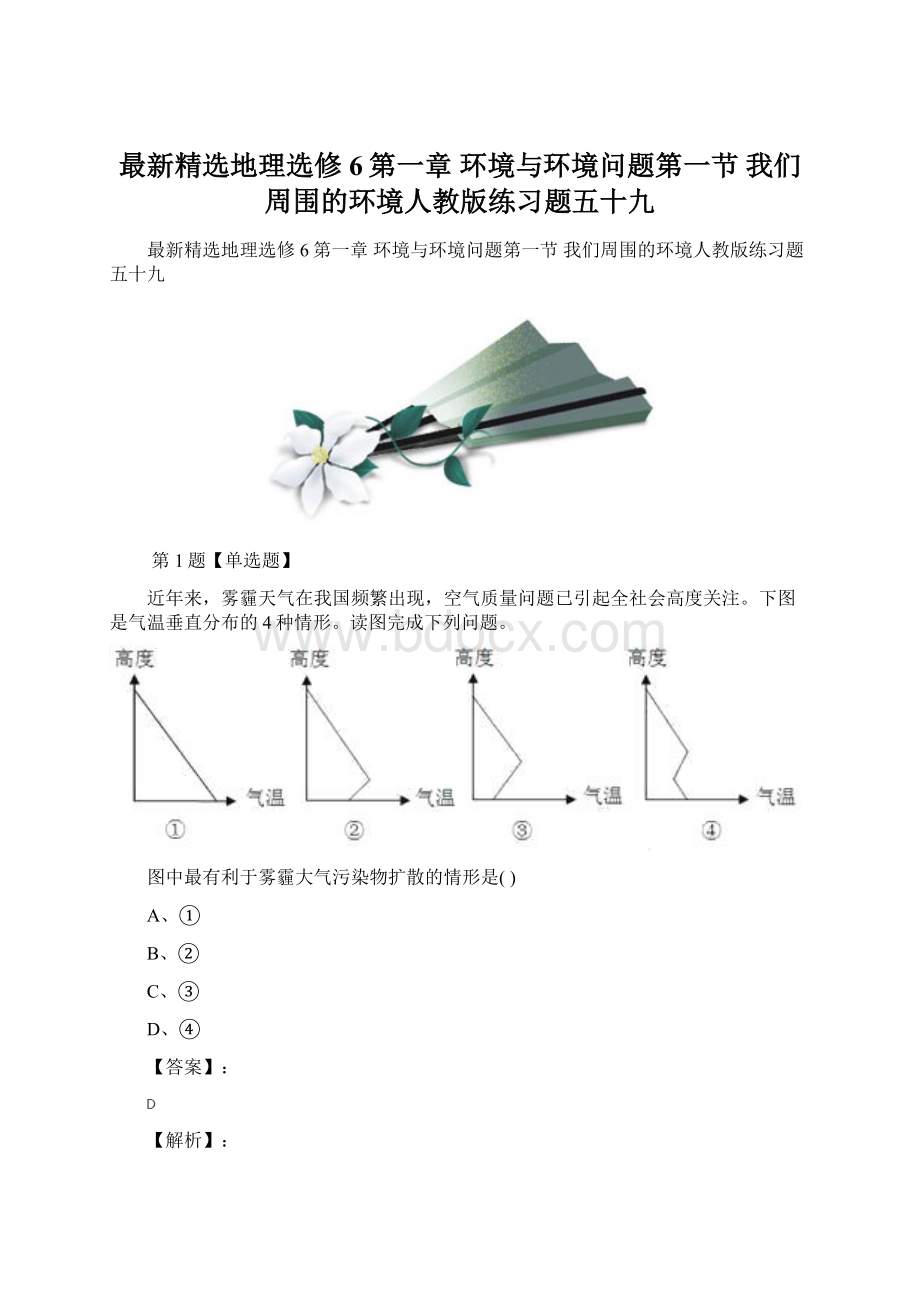 最新精选地理选修6第一章 环境与环境问题第一节 我们周围的环境人教版练习题五十九Word文档下载推荐.docx