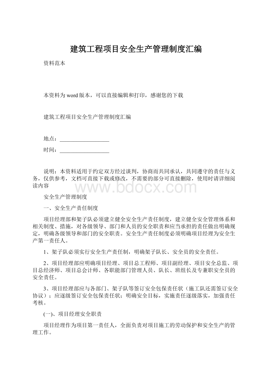 建筑工程项目安全生产管理制度汇编文档格式.docx_第1页