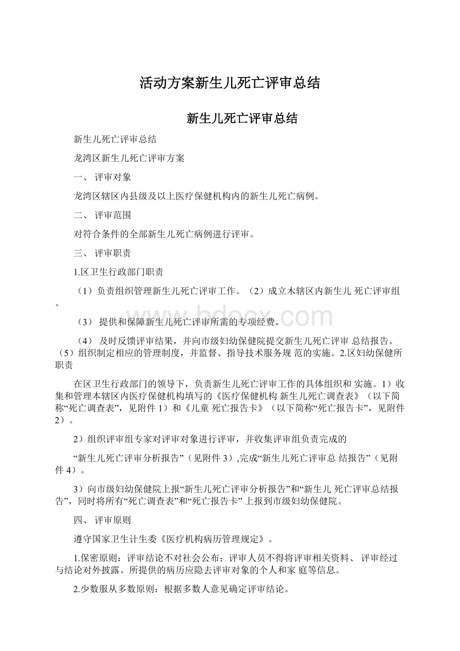 活动方案新生儿死亡评审总结.docx_第1页