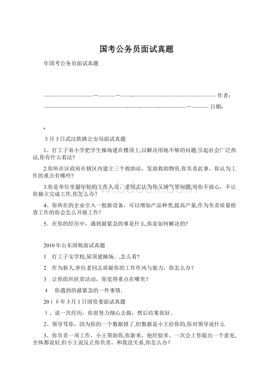 国考公务员面试真题.docx