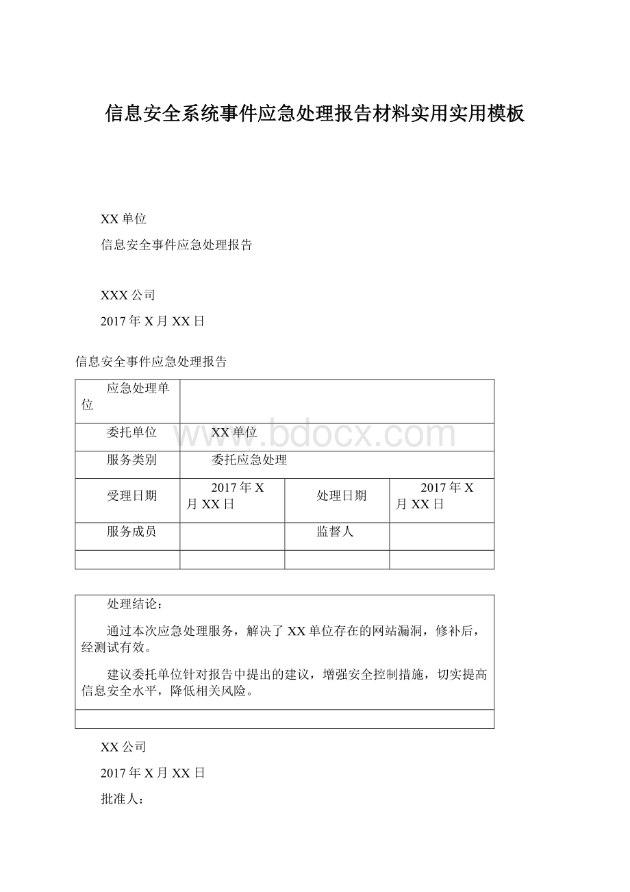 信息安全系统事件应急处理报告材料实用实用模板.docx