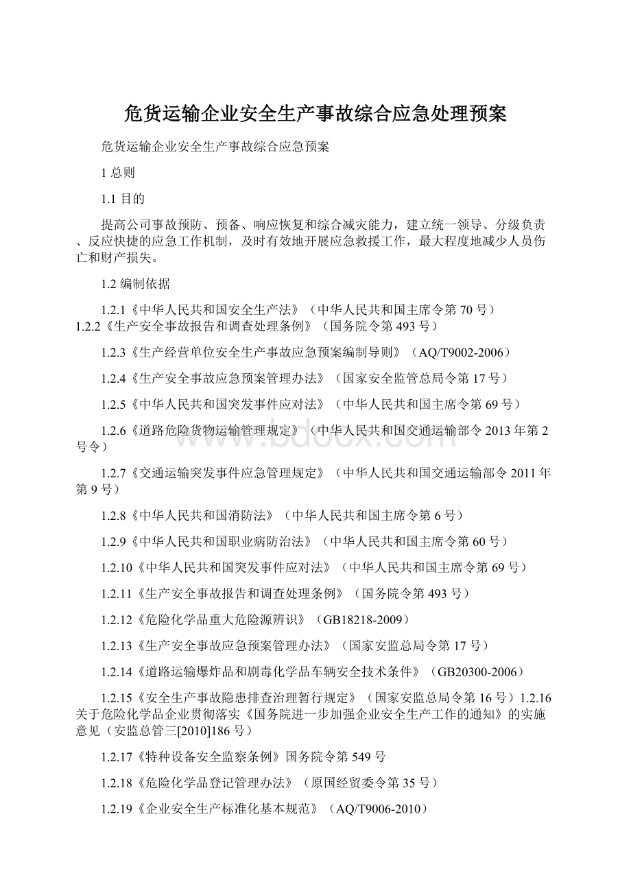 危货运输企业安全生产事故综合应急处理预案文档格式.docx_第1页