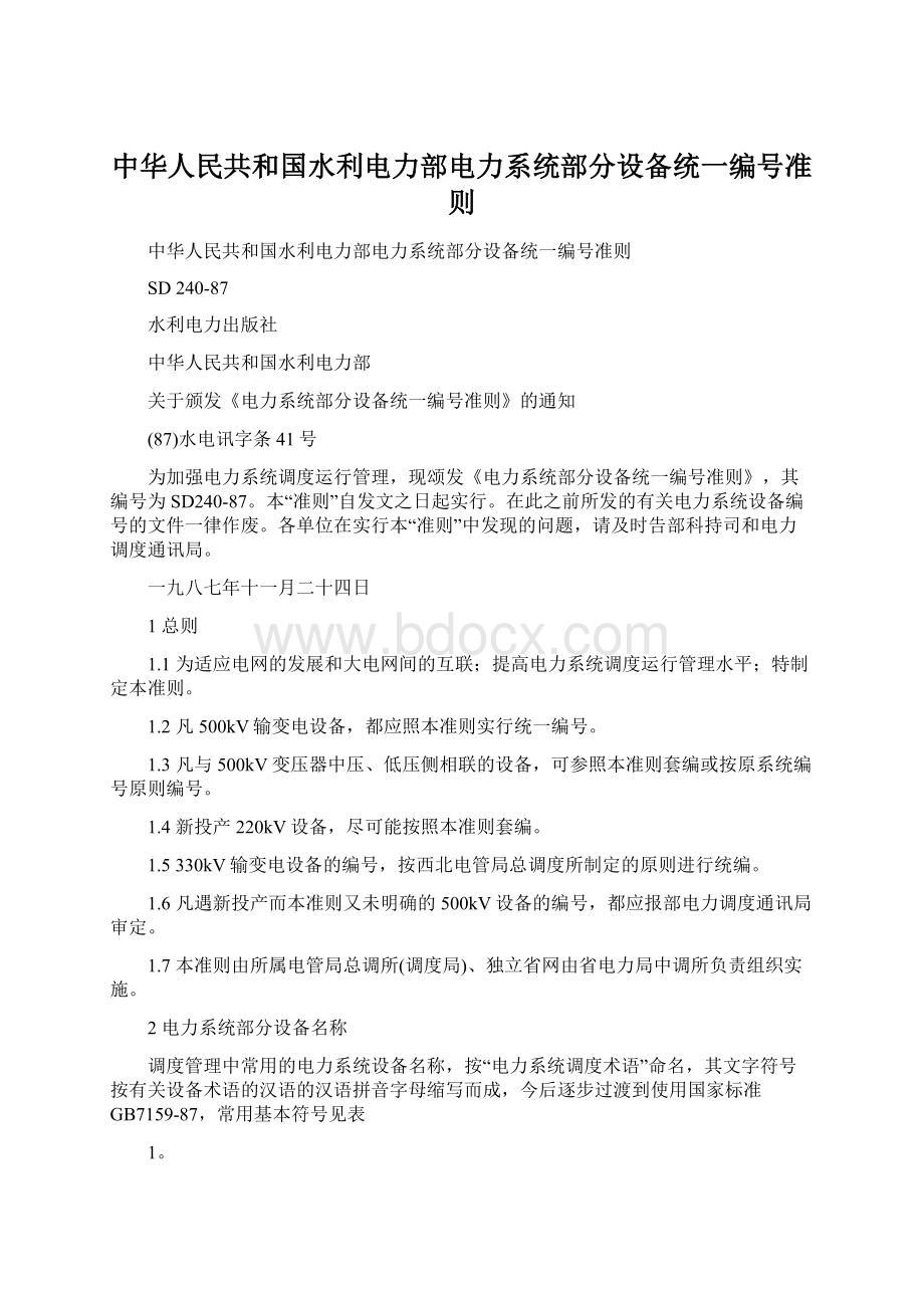 中华人民共和国水利电力部电力系统部分设备统一编号准则.docx