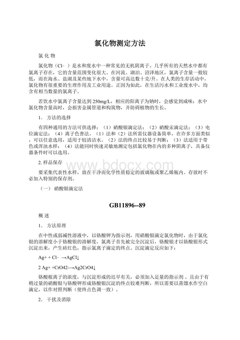 氯化物测定方法Word格式文档下载.docx_第1页