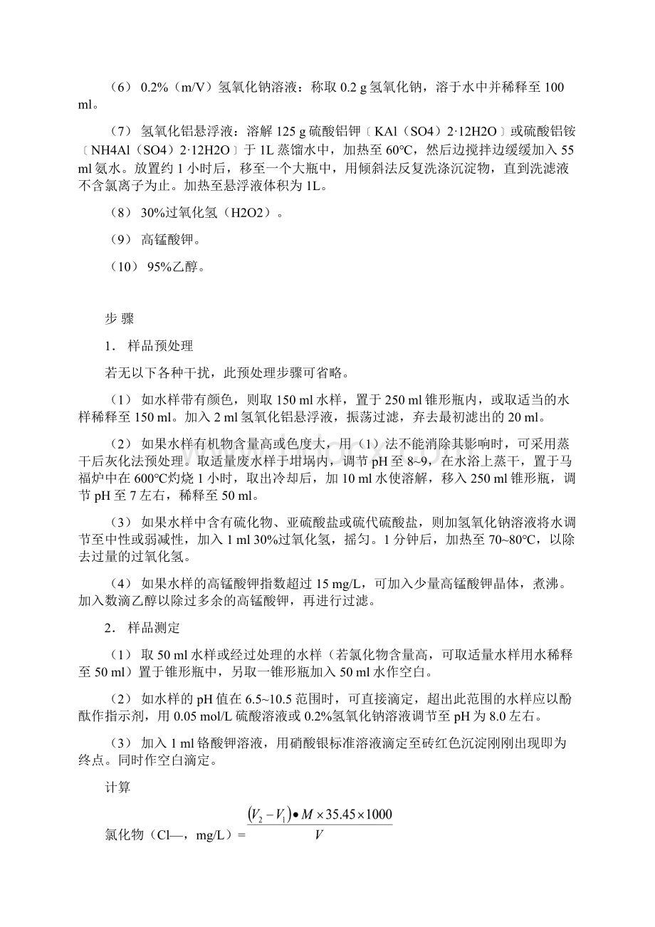 氯化物测定方法Word格式文档下载.docx_第3页