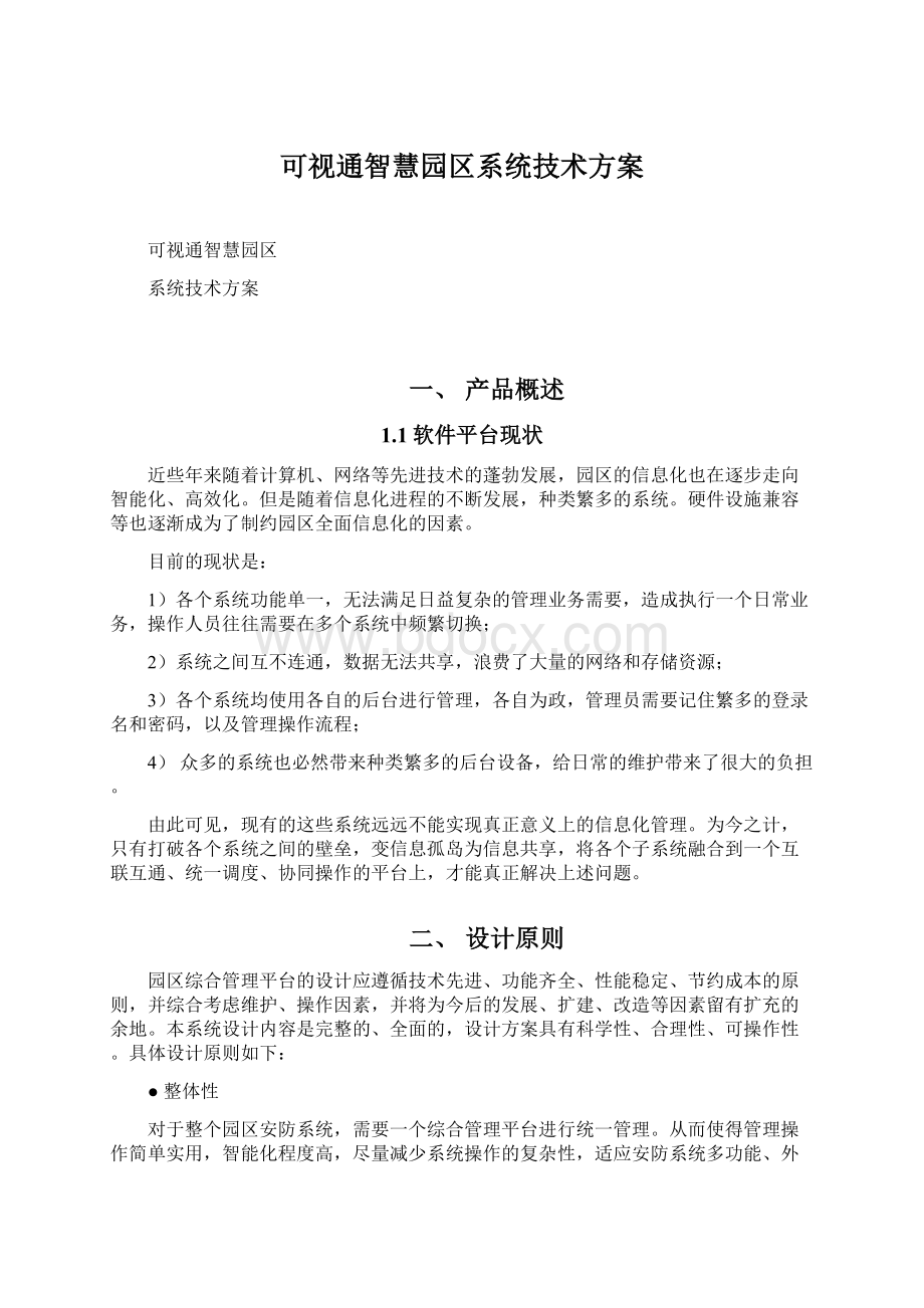 可视通智慧园区系统技术方案.docx_第1页