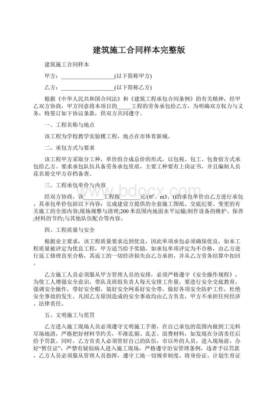 建筑施工合同样本完整版Word文档下载推荐.docx_第1页