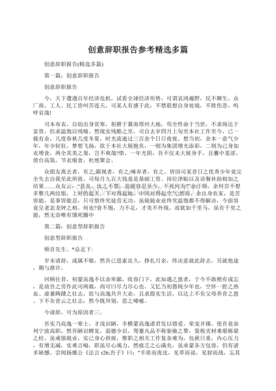 创意辞职报告参考精选多篇Word格式.docx