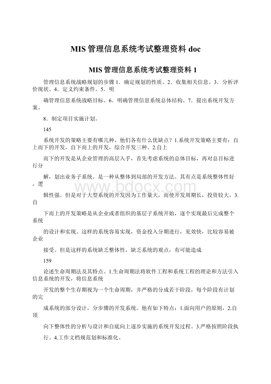 MIS管理信息系统考试整理资料docWord文件下载.docx