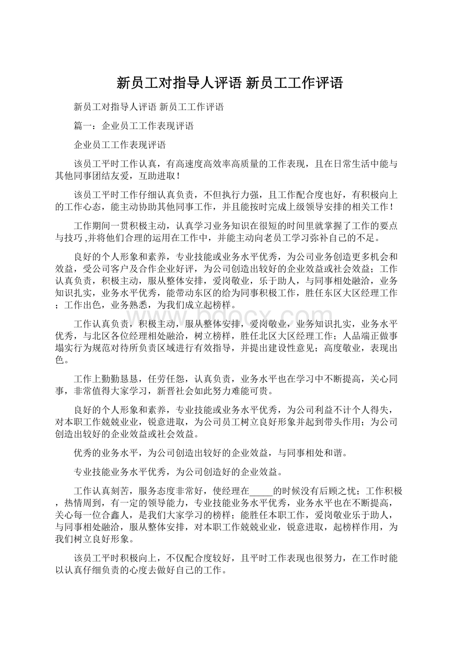 新员工对指导人评语 新员工工作评语文档格式.docx_第1页