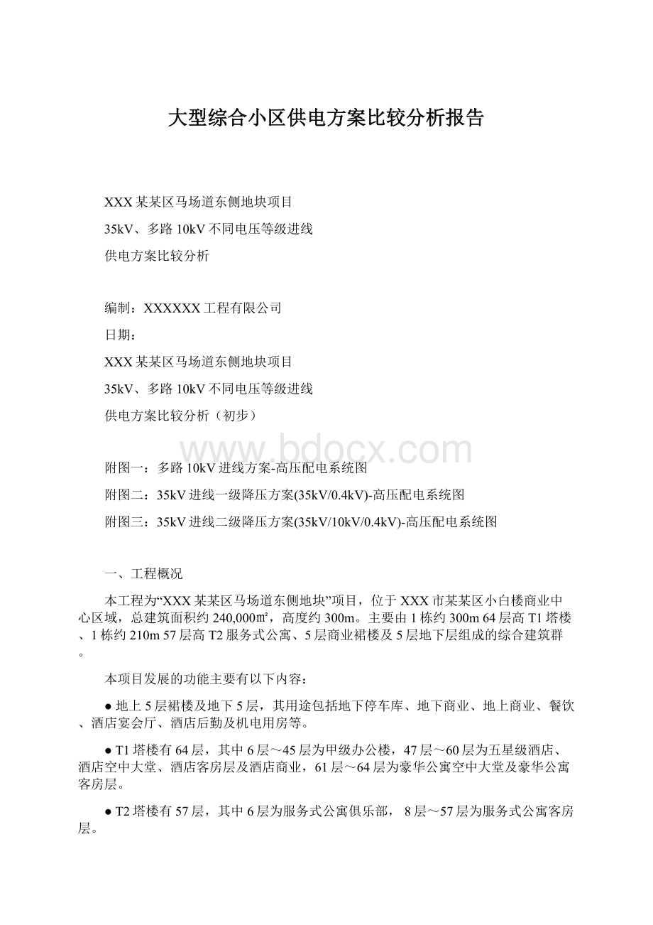 大型综合小区供电方案比较分析报告.docx