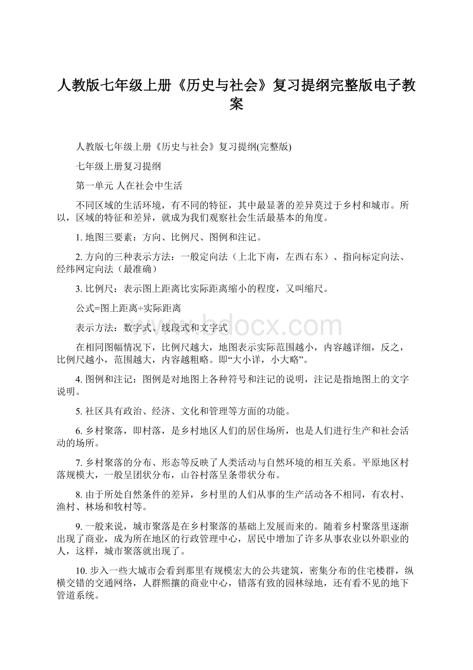 人教版七年级上册《历史与社会》复习提纲完整版电子教案.docx_第1页