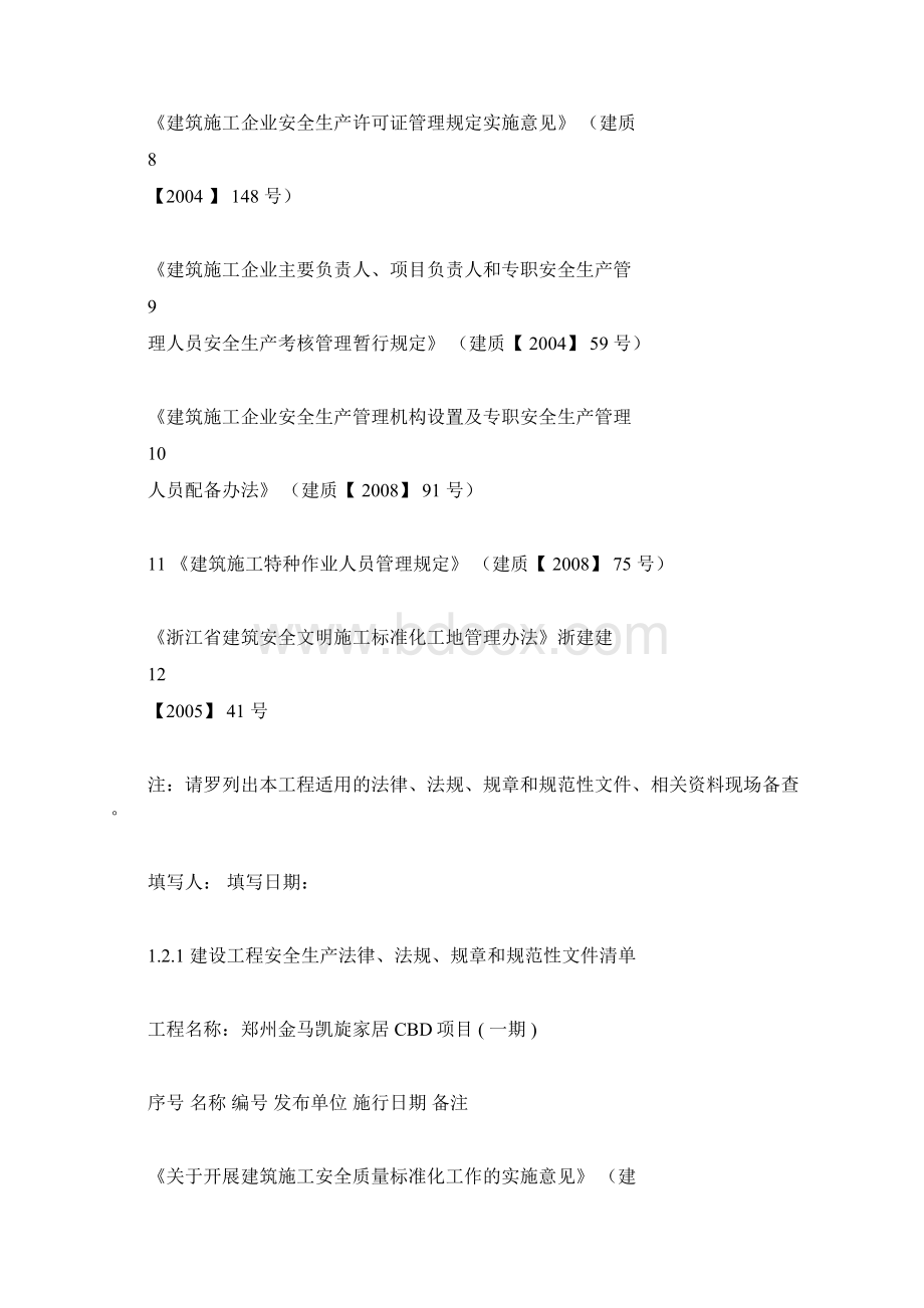 建设工程安全生产法律法规规章和规范性文件清单doc.docx_第2页