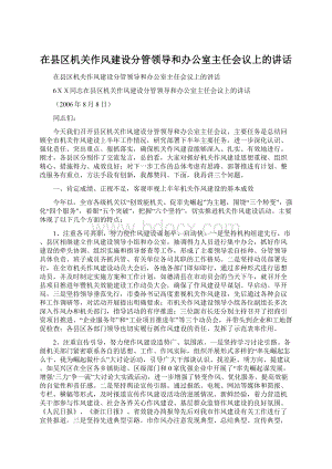 在县区机关作风建设分管领导和办公室主任会议上的讲话.docx